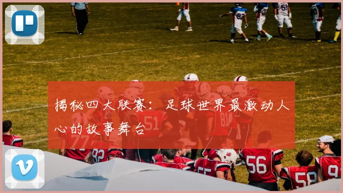 揭秘四大联赛:足球世界最激动人心的故事舞台