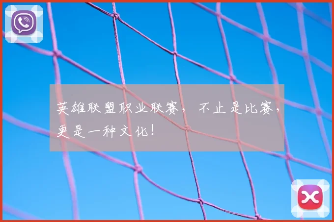 英雄联盟职业联赛,不止是比赛,更是一种文化!