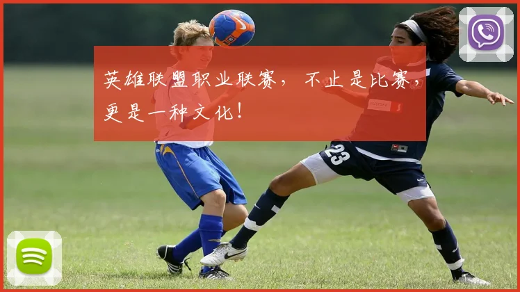 英雄联盟职业联赛,不止是比赛,更是一种文化!