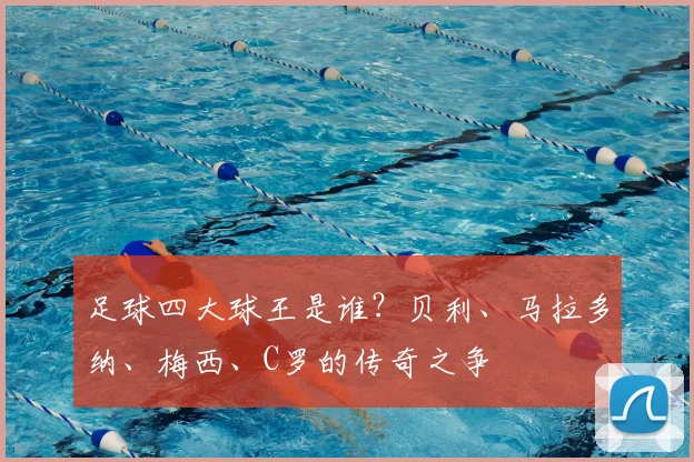 足球四大球王是谁？贝利、马拉多纳、梅西、C罗的传奇之争
