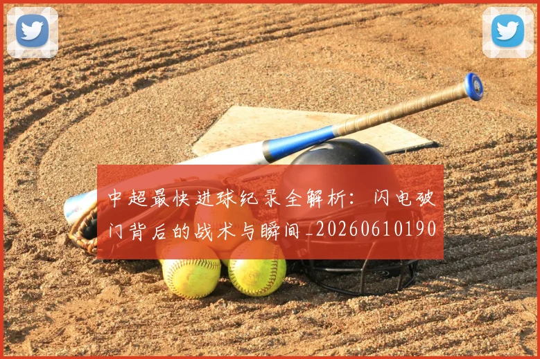 中超最快进球纪录全解析:闪电破门背后的战术与瞬间_20260610190403
