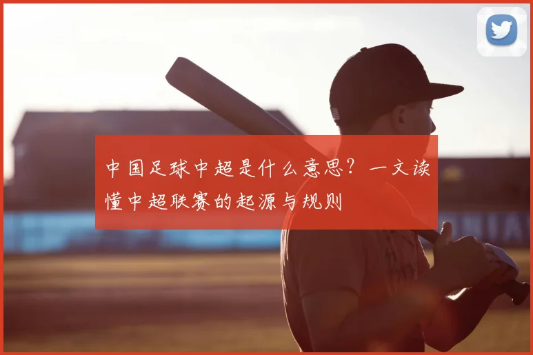 中国足球中超是什么意思?一文读懂中超联赛的起源与规则