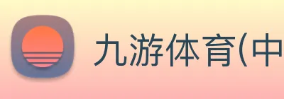 九游体育(中国)官方网站 - 九游 sports Logo